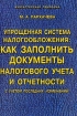 Упрощенная система налогообложения Как заполнить документы налогового учета и отчетности Серия: Библиотека "Бухгалтерская панорама" инфо 5924g.