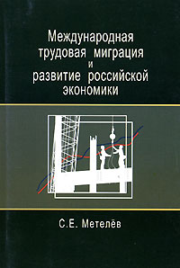 Международная трудовая миграция и развитие российской экономики Издательства: Юнити-Дана, Закон и право, 2006 г Мягкая обложка, 272 стр ISBN 5-238-01105-9 Тираж: 2000 экз Формат: 60x90/16 (~145х217 мм) инфо 5928g.