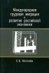 Международная трудовая миграция и развитие российской экономики Издательства: Юнити-Дана, Закон и право, 2006 г Мягкая обложка, 272 стр ISBN 5-238-01105-9 Тираж: 2000 экз Формат: 60x90/16 (~145х217 мм) инфо 5928g.
