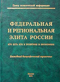 Федеральная и региональная элита России: Кто есть Кто в политике и экономике Ежегодный биографический справочник Издательство: ГНОМ и Д, 2001 г Твердый переплет, 480 стр ISBN 5-296-00183-4 инфо 5931g.