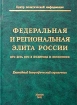Федеральная и региональная элита России: Кто есть Кто в политике и экономике Ежегодный биографический справочник Издательство: ГНОМ и Д, 2001 г Твердый переплет, 480 стр ISBN 5-296-00183-4 инфо 5931g.