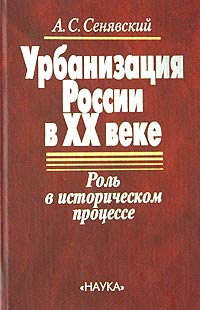 Урбанизация России в ХХ веке Роль в историческом процессе Издательство: Наука, 2003 г Твердый переплет, 288 стр ISBN 5-02-008863-3 Тираж: 610 экз Формат: 60x90/16 (~145х215 мм) инфо 5934g.