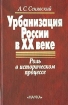Урбанизация России в ХХ веке Роль в историческом процессе Издательство: Наука, 2003 г Твердый переплет, 288 стр ISBN 5-02-008863-3 Тираж: 610 экз Формат: 60x90/16 (~145х215 мм) инфо 5934g.