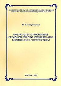 Сфера услуг в экономике регионов России: современное положение и перспективы 2005 г Мягкая обложка, 120 стр инфо 5935g.