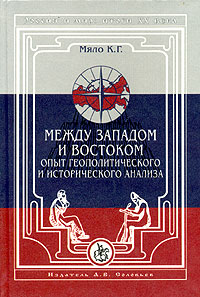 Россия и мир Итоги XX века Альманах, №5, 2003 К Г Мяло Между Западом и Востоком Опыт геополитического и историософского анализа Серия: Россия и мир Итоги XX века (альманах) инфо 5938g.