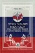 Россия и мир Итоги XX века Альманах, №5, 2003 К Г Мяло Между Западом и Востоком Опыт геополитического и историософского анализа Серия: Россия и мир Итоги XX века (альманах) инфо 5938g.