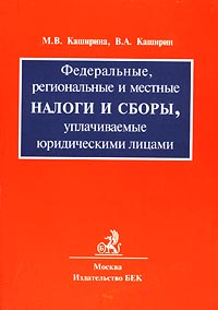 Федеральные, региональные и местные налоги и сборы, уплачиваемые юридическими лицами Издательство: БЕК Мягкая обложка, 240 стр ISBN 5-85639-272-8 Тираж: 5000 экз Формат: 60x90/16 (~145х217 мм) инфо 5945g.