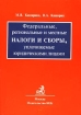 Федеральные, региональные и местные налоги и сборы, уплачиваемые юридическими лицами Издательство: БЕК Мягкая обложка, 240 стр ISBN 5-85639-272-8 Тираж: 5000 экз Формат: 60x90/16 (~145х217 мм) инфо 5945g.