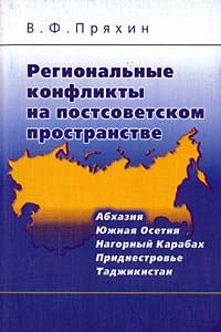 Региональные конфликты на постсоветском пространстве (Абхазия, Южная Осетия, Нагорный Карабах, Приднестровье, Таджикистан) Издательство: ГНОМ и Д, 2002 г Мягкая обложка, 312 стр ISBN 5-296-00130-3 инфо 5947g.