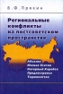 Региональные конфликты на постсоветском пространстве (Абхазия, Южная Осетия, Нагорный Карабах, Приднестровье, Таджикистан) Издательство: ГНОМ и Д, 2002 г Мягкая обложка, 312 стр ISBN 5-296-00130-3 инфо 5947g.