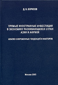 Прямые иностранные инвестиции в экономику развивающихся стран Азии и Африки Анализ современных тенденций и фактов Издательство: Гуманитарий, 2005 г Твердый переплет, 164 стр ISBN 5-98499-027-X инфо 5953g.