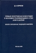 Прямые иностранные инвестиции в экономику развивающихся стран Азии и Африки Анализ современных тенденций и фактов Издательство: Гуманитарий, 2005 г Твердый переплет, 164 стр ISBN 5-98499-027-X инфо 5953g.