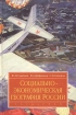 Социально-экономическая география России Серия: Disciplinae инфо 5963g.