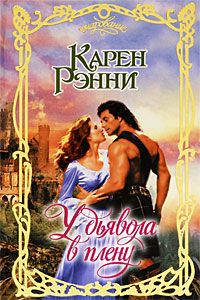 У дьявола в плену 2010 г ISBN 978-5-17-063522-1, 978-5-403-02908-7, 978-5-226-01708-7 инфо 4930h.