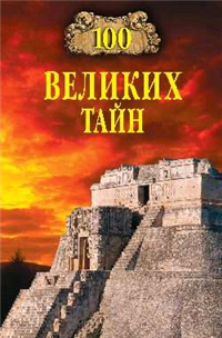 100 великих тайн Серия: 100 великих инфо 5261h.
