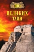 100 великих тайн Серия: 100 великих инфо 5261h.