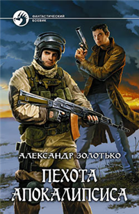 Пехота Апокалипсиса 2008 г ISBN 978-5-9922-0193-2 инфо 5429h.