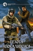 Пехота Апокалипсиса 2008 г ISBN 978-5-9922-0193-2 инфо 5429h.