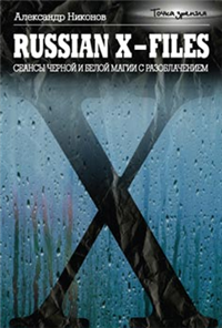 Russian X-files Сеансы черной и белой магии с разоблачением 2005 г ISBN 5-93196-563-7 инфо 5612h.