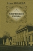 Дворянские гнезда 2007 г ISBN 978-5-7390-2159-5 инфо 6358h.