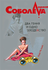 Два гения и одно злодейство Серия: Детектив глазами женщины инфо 6385h.
