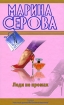 Леди не промах Серия: Детектив-бестселлер от М Серовой инфо 6387h.