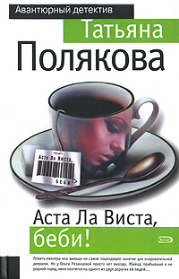 Аста ла виста, беби! Серия: Авантюрный детектив инфо 6391h.