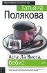 Аста ла виста, беби! Серия: Авантюрный детектив инфо 6391h.