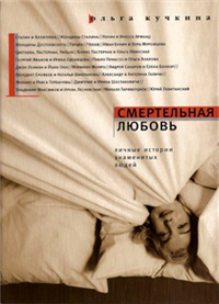 Смертельная любовь Личные истории знаменитых людей Серия: Самое время! инфо 6402h.