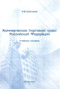Коммерческое (торговое) право Российской Федерации Учебное пособие Издательство: МГИУ, 2003 г Мягкая обложка, 476 стр ISBN 5-276-00392-0 Тираж: 500 экз Формат: 60x90/16 (~145х217 мм) инфо 6403h.