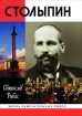 Столыпин Издательство: Вагриус, 2006 г Твердый переплет, 272 стр ISBN 5-9697-0219-6 Тираж: 3000 экз Формат: 84x108/32 (~130х205 мм) инфо 6409h.