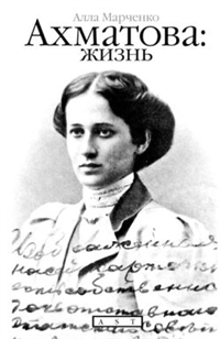 Ахматова: жизнь 2009 г ISBN 978-5-17-054551-3, 978-5-271-22703-5 инфо 6435h.