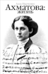 Ахматова: жизнь 2009 г ISBN 978-5-17-054551-3, 978-5-271-22703-5 инфо 6435h.