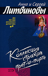 Коллекция страхов прет-а-порте 2006 г ISBN 5-699-17682-9 инфо 6456h.