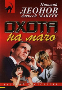 Охота на мачо 2007 г ISBN 978-5-699-21367-2 инфо 6466h.