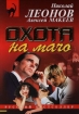 Охота на мачо 2007 г ISBN 978-5-699-21367-2 инфо 6466h.