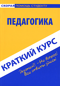 Педагогика Краткий курс Серия: Скорая помощь студенту инфо 6482h.