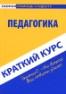 Педагогика Краткий курс Серия: Скорая помощь студенту инфо 6482h.