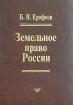 Земельное право России Серия: Основы наук инфо 6485h.