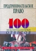 Предпринимательское право 100 экзаменационных ответов Серия: Экспресс-справочник для студентов вузов инфо 7036h.
