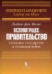 Всемогущее правительство Тотальное государство и тотальная война Издательство: Социум, 2009 г Мягкая обложка, 476 стр ISBN 978-5-91603-020-4 Формат: 60x84/16 (~143х205 мм) инфо 7042h.