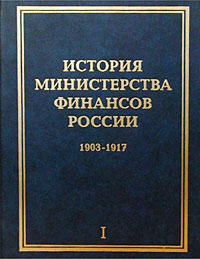 История Министерства финансов России Том I 1903-1917 Издательство: Инфра-М Твердый переплет, 464 стр ISBN 5-16-001034-3, 5-16-001033-5 Тираж: 3000 экз Формат: 60x90/8 (~220х290 мм) инфо 7053h.