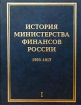 История Министерства финансов России Том I 1903-1917 Издательство: Инфра-М Твердый переплет, 464 стр ISBN 5-16-001034-3, 5-16-001033-5 Тираж: 3000 экз Формат: 60x90/8 (~220х290 мм) инфо 7053h.