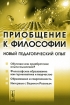 Приобщение к философии Новый педагогический опыт Антология Издательство: Либроком, 2009 г Мягкая обложка, 384 стр ISBN 978-5-397-00457-2 Формат: 60x90/16 (~145х217 мм) инфо 7056h.