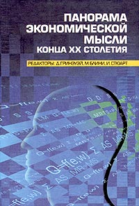 Панорама экономической мысли конца XX столетия В 2-х тт Том 1 Серия: Университетская библиотека инфо 7065h.