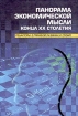 Панорама экономической мысли конца XX столетия В 2-х тт Том 1 Серия: Университетская библиотека инфо 7065h.
