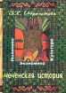 Чеченская история Политика, экономика, культура Вторая половина XIX века Издательство: Евразия+, 2002 г Твердый переплет, 448 стр ISBN 5-93494-068-6 Тираж: 3000 экз Формат: 70x100/16 (~167x236 мм) инфо 7072h.