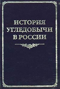 История угледобычи в России Издательство: ВИНИТИ, 2003 г Твердый переплет, 480 стр ISBN 5-85723-052-7 Тираж: 1000 экз Формат: 60x90/16 (~145х217 мм) инфо 7074h.