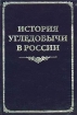 История угледобычи в России Издательство: ВИНИТИ, 2003 г Твердый переплет, 480 стр ISBN 5-85723-052-7 Тираж: 1000 экз Формат: 60x90/16 (~145х217 мм) инфо 7074h.