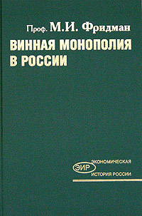 Винная монополия в России Серия: Экономическая история России инфо 7077h.